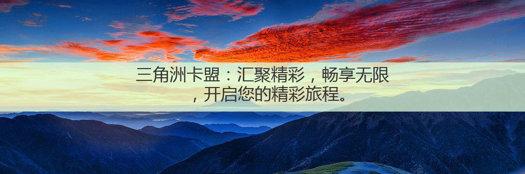 三角洲卡盟：汇聚精彩，畅享无限，开启您的精彩旅程。