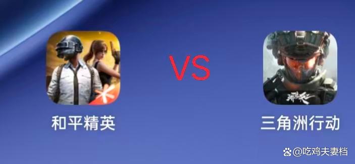 和平精英辅助地铁逃生VS三角洲行动辅助：腾讯的两种“搜打撤”，你选哪个？