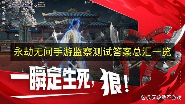 《永劫无间辅助手游》监察测试答案总汇一览
