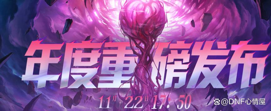 DNF辅助：重磅爆料！发布会内容抢先看，送2个太初自选，2个新转职角色，狄瑞吉团本升级防具太初