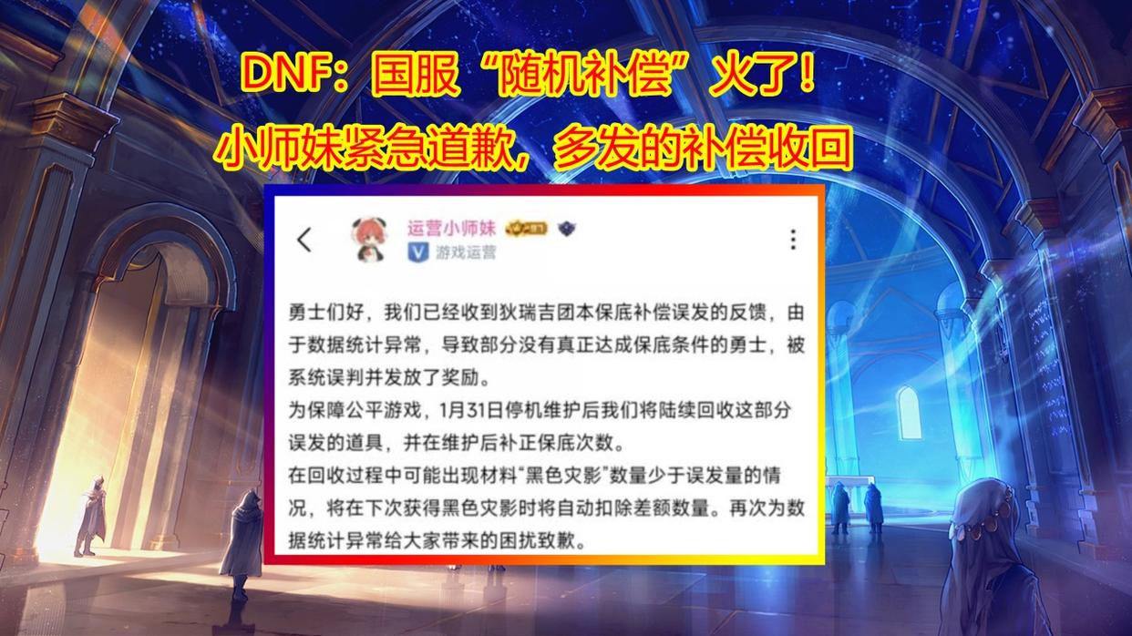 DNF卡盟：国服“随机补偿”火了！小师妹紧急道歉，多发的补偿收回