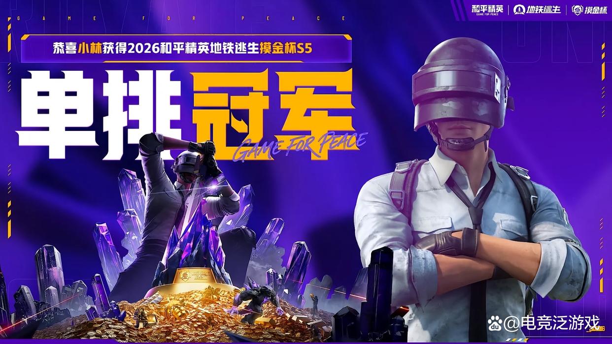 2026和平精英卡盟地铁逃生“摸金杯”S5赛季圆满收官